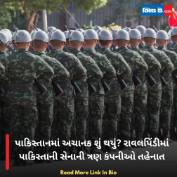 પાકિસ્તાનમાં અચાનક શું થયું? રાવલપિંડીમાં પાકિસ્તાની સેનાની ત્રણ કંપનીઓ તહેનાત