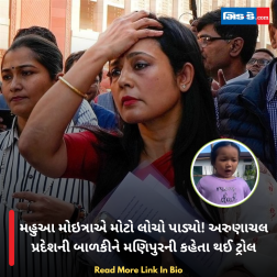 મહુઆ મોઇત્રાએ મોટો લોચો પાડ્યો! અરુણાચલ પ્રદેશની બાળકીને મણિપુરની કહેતા થઈ ટ્રોલ