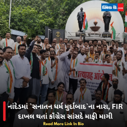 નાંદેડમાં `સનાતન ધર્મ મુર્દાબાદ`ના નારા, FIR દાખલ થતાં કૉંગ્રેસ સાંસદે માફી માગી