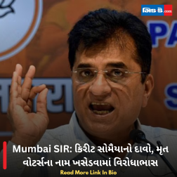 Mumbai SIR: કિરીટ સોમૈયાનો દાવો, મૃત વોટર્સના નામ ખસેડવામાં વિરોધાભાસ