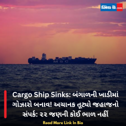 Cargo Ship Sinks: બંગાળની ખાડીમાં ગોઝારો બનાવ! અચાનક તૂટ્યો જહાજનો સંપર્ક: ૨૨ જણની કોઈ ભાળ નહીં
