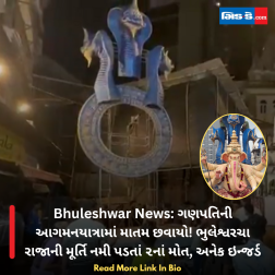 Bhuleshwar News: ગણપતિની આગમનયાત્રામાં માતમ છવાયો! ભુલેશ્વરચા રાજાની મૂર્તિ નમી પડતાં ૨નાં મોત, અનેક ઇન્જર્ડ