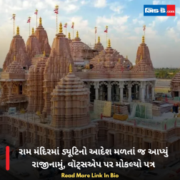 રામ મંદિરમાં ડ્યૂટિનો આદેશ મળતાં જ આપ્યું રાજીનામું, વૉટ્સએપ પર મોકલ્યો પત્ર