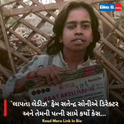 લાપતા લેડીઝ ફેમ સતેન્દ્ર સોનીએ ડિરેક્ટર અને તેમની પત્ની સામે કર્યો કેસ...