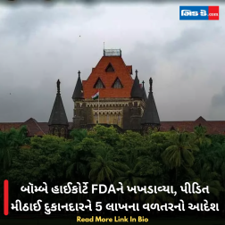 બૉમ્બે હાઈકોર્ટે FDAને ખખડાવ્યા, પીડિત મીઠાઈ દુકાનદારને 5 લાખના વળતરનો આદેશ