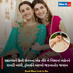 રક્ષાબંધને ક્રિતી સૅનનના એક તીરે બે નિશાન! બહેનને રાખડી બાંધી, ટ્રોલર્સને આપ્યો જડબાતોડ જવાબ