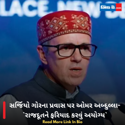 સર્જિયો ગોરના પ્રવાસ પર ઓમર અબ્દુલ્લા- રાજદૂતને ફરિયાદ કરવું અયોગ્ય