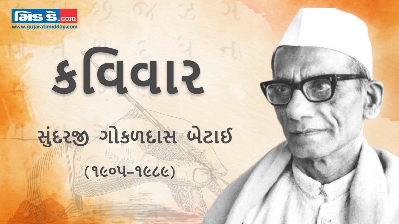 આજના કવિવારના એપિસોડમાં વાંચો કવિ સુંદરજી બેટાઈની રચનાઓ