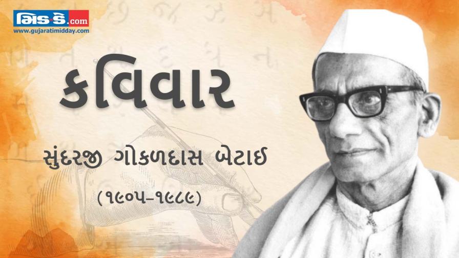આજના કવિવારના એપિસોડમાં વાંચો કવિ સુંદરજી બેટાઈની રચનાઓ