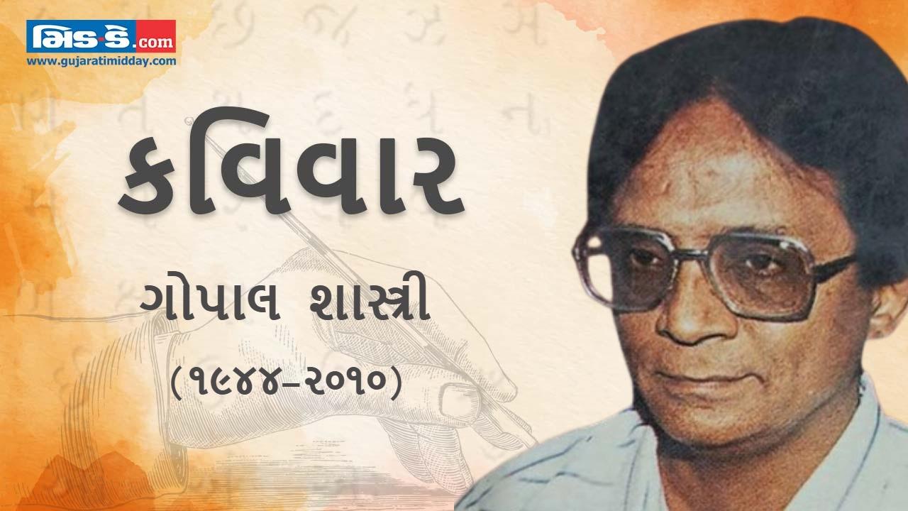 આજના કવિવારના એપિસોડમાં વાંચો કવિ ગોપાલ શાસ્ત્રીની રચનાઓ