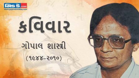 આજના કવિવારના એપિસોડમાં વાંચો કવિ ગોપાલ શાસ્ત્રીની રચનાઓ