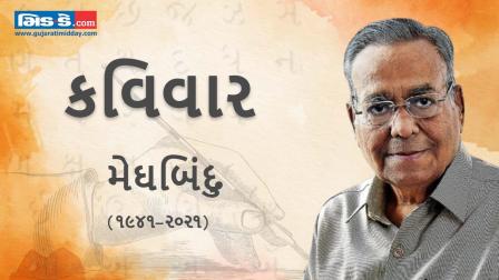 આજના કવિવારના એપિસોડમાં વાંચો કવિ મેઘબિંદુની રચનાઓ
