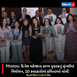 Photos: દિનેશ રહેજાના કાવ્ય પુસ્તકનું મુંબઈમાં વિમોચન, 10 કલાકારોએ કવિતાઓ વાંચી