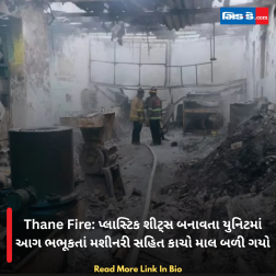 Thane Fire: પ્લાસ્ટિક શીટ્સ બનાવતા યુનિટમાં આગ ભભૂકતાં મશીનરી સહિત કાચો માલ બળી ગયો