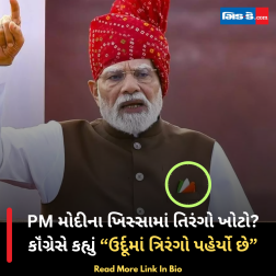 PM મોદીના ખિસ્સામાં તિરંગો ખોટો? કૉંગ્રેસે કહ્યું “ઉર્દૂમાં ત્રિરંગો પહેર્યો છે”