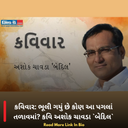 કવિવાર: ભૂલી ગયું છે કોણ આ પગલાં તળાવમાં? કવિ અશોક ચાવડા બેદિલ