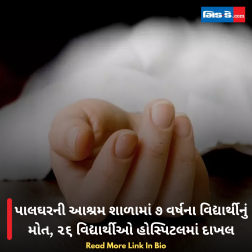 પાલઘરની આશ્રમ શાળામાં ૭ વર્ષના વિદ્યાર્થીનું મોત, ૨૬ વિદ્યાર્થીઓ હોસ્પિટલમાં દાખલ
