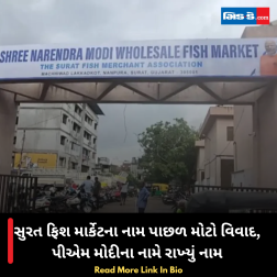 સુરત ફિશ માર્કેટના નામ પાછળ મોટો વિવાદ, પીએમ મોદીના નામે રાખ્યું નામ