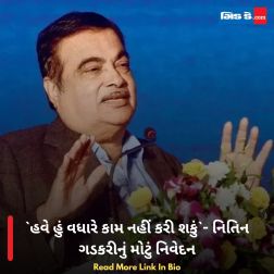 હવે હું વધારે કામ નહીં કરી શકું- નિતિન ગડકરીનું મોટું નિવેદન