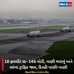 18 ફ્લાઈટ રદ- 146 મોડી, પાણી ભરાવું અને લાંબા ટ્રાફિક જામ, દિલ્હી પાણી-પાણી