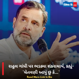 રાહુલ ગાંધી પર ભડક્યા શંકરાચાર્ય, કહ્યું- ચેતવણી આપું છું કે...