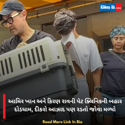 આમિર ખાન અને કિરણ રાવની પૅટ ક્લિનિકની બહાર દોડધામ, દીકરો આઝાદ પણ રડતો જોવા મળ્યો