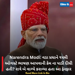 Narendra Modi: વડા પ્રધાને ૧૫મી ઓગસ્ટે ભાષણ આપવાની કેમ ના પાડી દીધી હતી? રાત્રે બે વાગ્યે કરાવ્યા હતા આ ફેરફાર