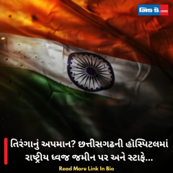 તિરંગાનું અપમાન? છત્તીસગઢની હૉસ્પિટલમાં રાષ્ટ્રીય ધ્વજ જમીન પર અને સ્ટાફે...