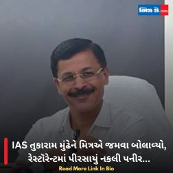 IAS તુકારામ મુંઢેને મિત્રએ જમવા બોલાવ્યો, રેસ્ટૉરેન્ટમાં પીરસાયું નકલી પનીર...