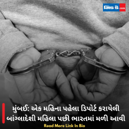 મુંબઈ: એક મહિના પહેલા ડિપોર્ટ કરાયેલી બાંગ્લાદેશી મહિલા પછી ભારતમાં મળી આવી