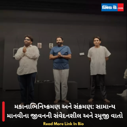 મકાનાભિનિષ્ક્રમણ અને સંક્રમણ: સામાન્ય માનવીના જીવનની સંવેદનશીલ અને રમૂજી વાતો