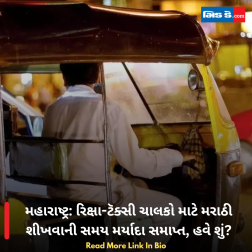 મહારાષ્ટ્ર: રિક્ષા-ટૅક્સી ચાલકો માટે મરાઠી શીખવાની સમય મર્યાદા સમાપ્ત, હવે શું?