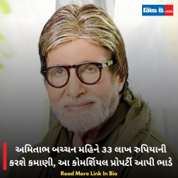 અમિતાભ બચ્ચન મહિને ૩૩ લાખ રુપિયાની કરશે કમાણી, આ કોમર્શિયલ પ્રોપર્ટી આપી ભાડે