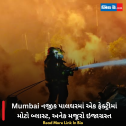 Mumbai નજીક પાલઘરમાં એક ફેક્ટ્રીમાં મોટો બ્લાસ્ટ, અનેક મજૂરો ઇજાગ્રસ્ત