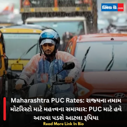 Maharashtra PUC Rates: રાજ્યના તમામ મોટરિસ્ટો માટે મહત્ત્વના સમાચાર: PUC માટે હવે આપવા પડશે આટલા રૂપિયા