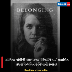 સોનિયા ગાંધીની આત્મકથા `બિલોંગિંગ...` પ્રકાશિત કરવા પૅન્ગવિન ઇન્ડિયાનો ઇનકાર