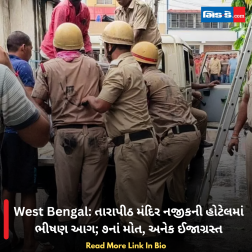 West Bengal: તારાપીઠ મંદિર નજીકની હોટેલમાં ભીષણ આગ; ૭નાં મોત, અનેક ઈજાગ્રસ્ત