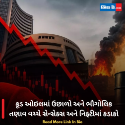 ક્રૂડ ઓઇલમાં ઉછાળો અને ભૌગોલિક તણાવ વચ્ચે સેન્સેક્સ અને નિફ્ટીમાં કડાકો