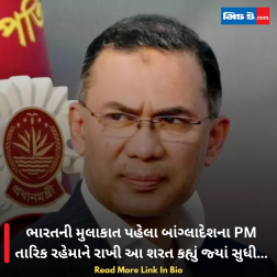ભારતની મુલાકાત પહેલા બાંગ્લાદેશના PM તારિક રહેમાને રાખી આ શરત કહ્યું જ્યાં સુધી…