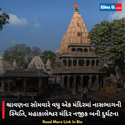 શ્રાવણના સોમવારે વધુ એક મંદિરમાં નાસભાગની સ્થિતિ, મહાકાલેશ્વર મંદિર નજીક બની દુર્ઘટના