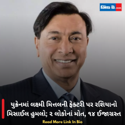 યુક્રેનમાં લક્ષ્મી મિત્તલની ફેક્ટરી પર રશિયાનો મિસાઈલ હુમલો; ૨ લોકોનાં મોત, ૧૪ ઈજાગ્રસ્ત