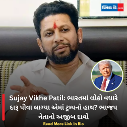 Sujay Vikhe Patil: ભારતમાં લોકો વધારે દારૂ પીવા લાગ્યા એમાં ટ્રમ્પનો હાથ? ભાજપ નેતાનો અજીબ દાવો