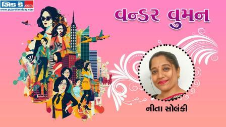 આજનાં વન્ડર વુમન છે નીતા સોલંકી (તસવીર ડિઝાઇન - કિશોર સોસા)