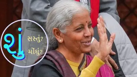 જૂતાં, કપડાં, દારૂ...! શું સસ્તું થયું? શું મોંઘું થયું? આ રહી પૂરી લિસ્ટ