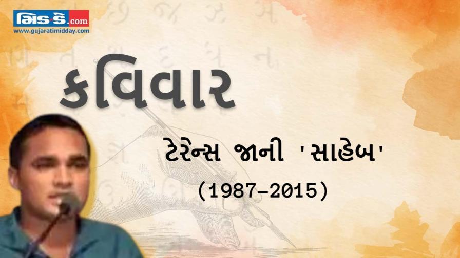 આજના કવિવારના એપિસોડમાં વાંચો કવિ ટેરેન્સ જાનીની રચનાઓ