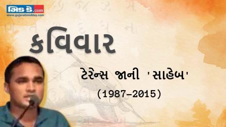 કવિવાર: ખુદા છે ફરાર વરસોથી...  કવિ ટેરેન્સ જાની