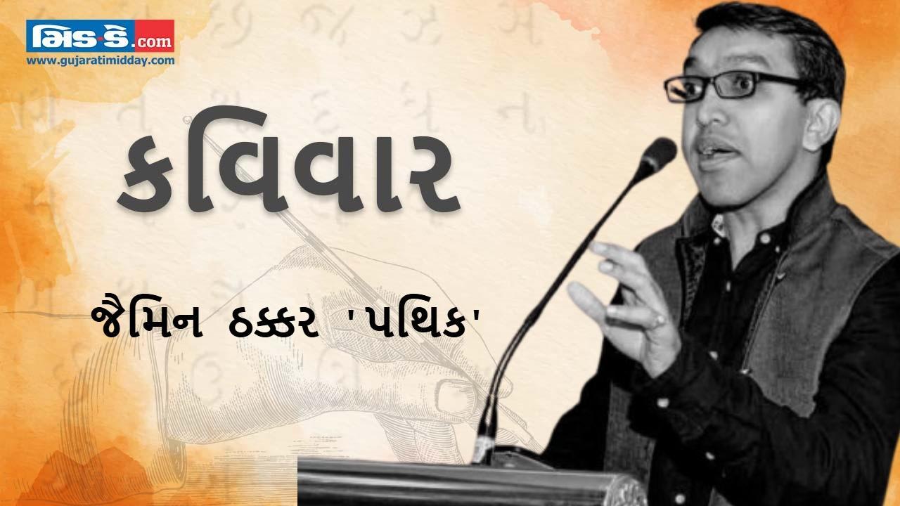 આજના કવિવારના એપિસોડમાં વાંચો કવિ જૈમિન ઠક્કર `પથિક`ની રચનાઓ