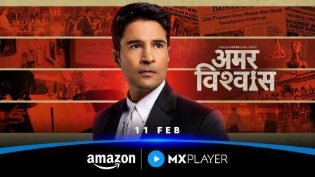 ‘અમર વિશ્વાસ’