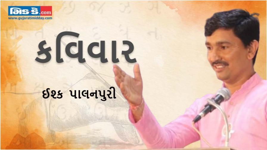 આજના કવિવારના એપિસોડમાં વાંચો કવિ ઈશ્ક પાલનપુરીની રચનાઓ