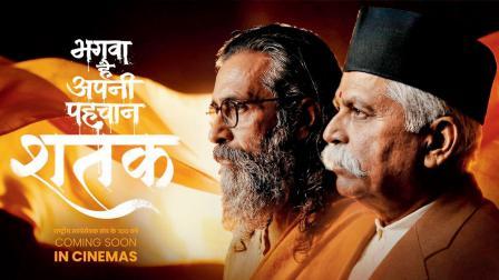 ફિલ્મ ‘શતક : સંઘ કે ૧૦૦ વર્ષ’નું પોસ્ટર